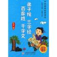 弟子規三字經百家姓千字文(1CD)