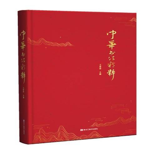 中華書法精粹