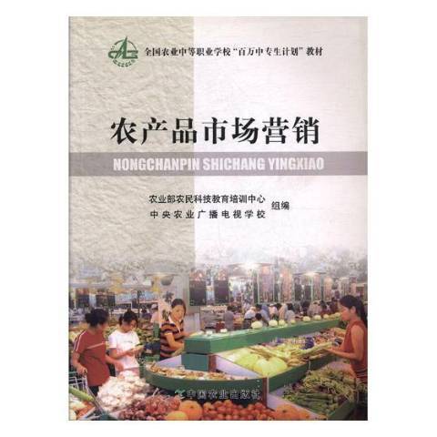 農產品市場行銷(2009年中國農業出版社出版的圖書)