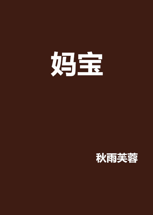 媽寶(秋雨芙蓉創作的網路小說)