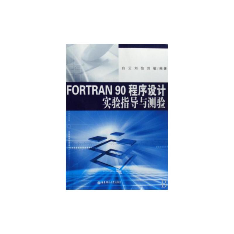 FORTRAN90程式設計實驗指導與測驗