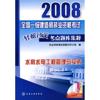 2008全國一級建造師執業資格考試輕鬆過關考點題庫集粹·水利水電工程管理與實務