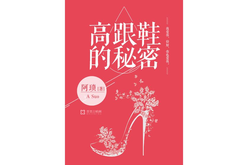 高跟鞋的秘密(作家阿瑣的網路小說，連載於墨墨言情網)