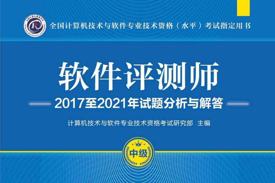 軟體評測師2017至2021年試題分析與解答