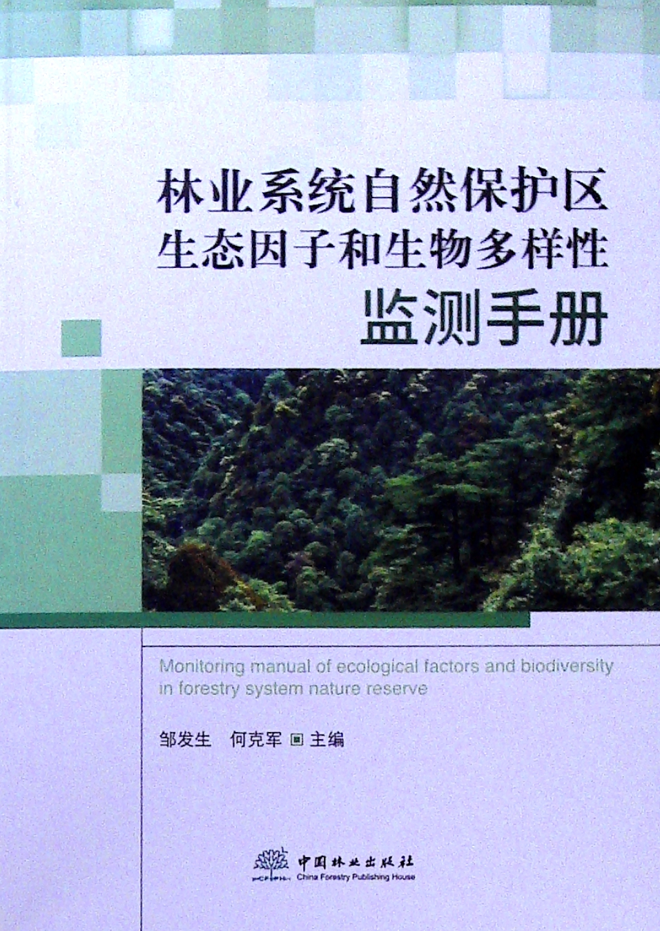 林業系統自然保護區生態因子和生物多樣性監測手冊