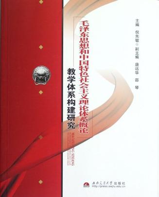 毛澤東思想和中國特色社會主義理論體系概論教學體系構