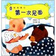 春華童書·尿布熊1：第一次見面