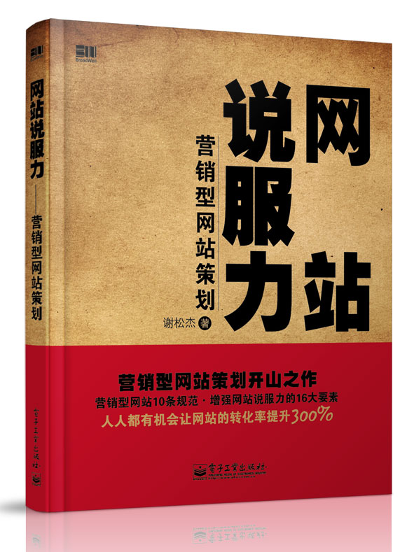 網站說服力——行銷型網站策劃