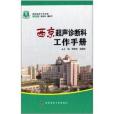 西京超聲診斷科工作手冊