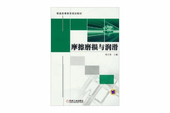 普通高等教育規劃教材：摩擦磨損與潤滑