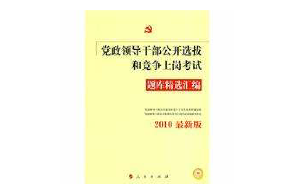 2010年黨政領導幹部公開選拔和競爭上崗考試題庫精選彙編