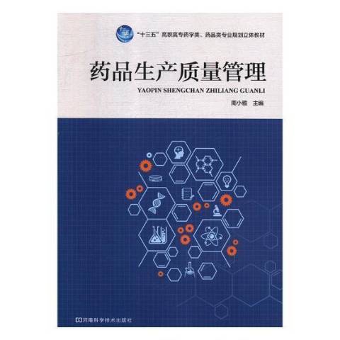 藥品生產質量管理(2019年河南科學技術出版社出版的圖書)