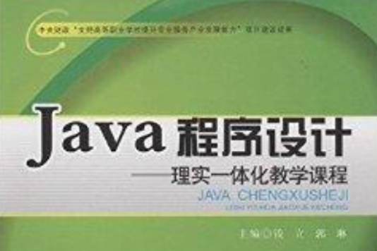 Java程式設計：理實一體化教學課程