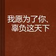 我願為了你、辜負這天下