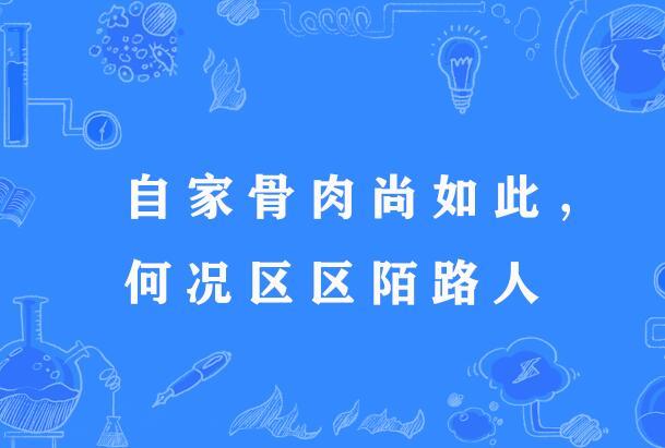 自家骨肉尚如此，何況區區陌路人