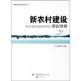 新農村建設理論探索