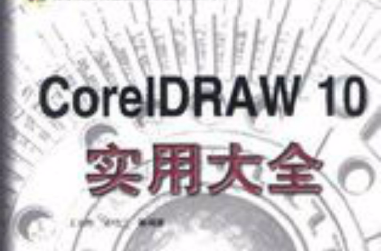 CorelDRAW 10實用大全