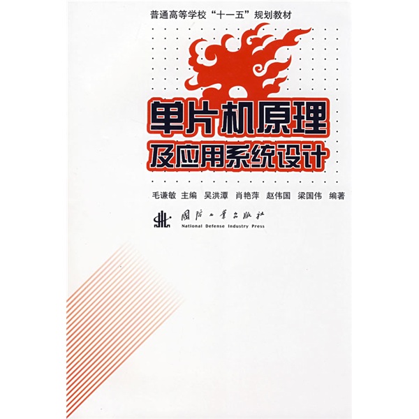 21世紀高等院校規劃教材：單片機原理及套用系統設計