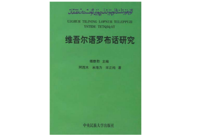 維吾爾語羅布話研究