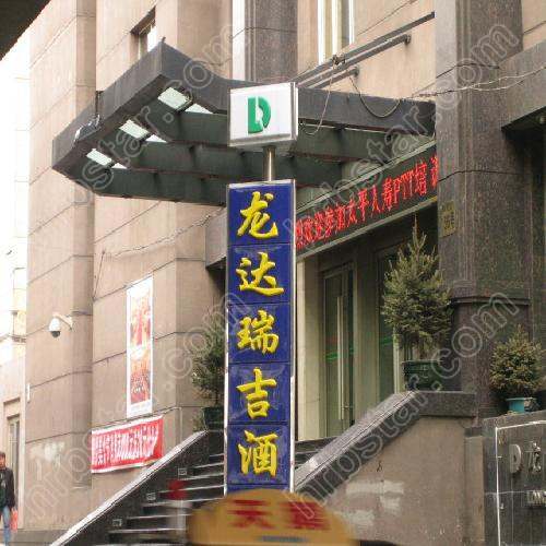 哈爾濱龍達瑞吉商務酒店