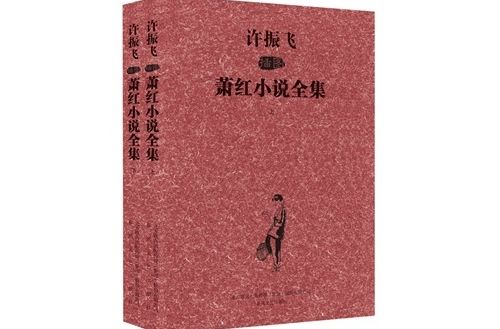 許振飛插圖蕭紅小說全集