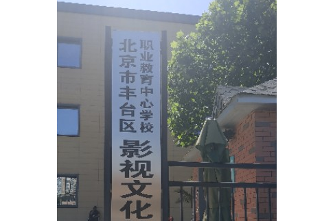 北京市豐臺區職業教育中心學校賈家花園校區