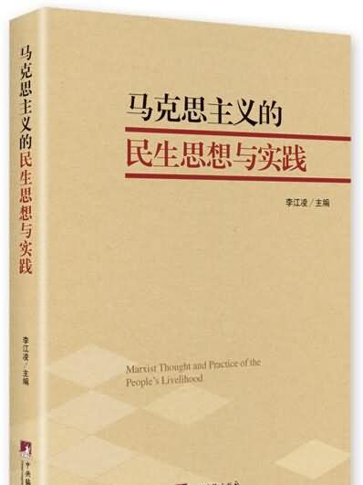 馬克思主義的民生思想與實踐