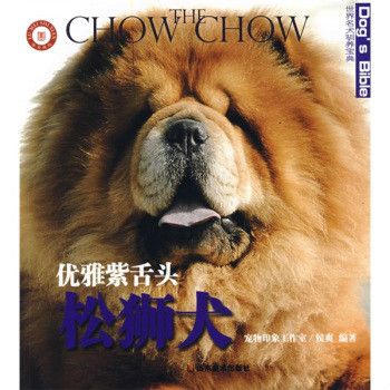 優雅紫舌頭：松獅犬(世界名犬馴養寶典：優雅紫舌頭松獅犬)