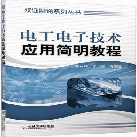 電工電子技術簡明教程(2013年機械工業出版社出版的圖書)