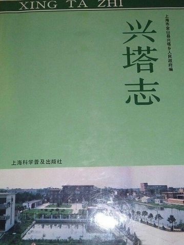 興塔志