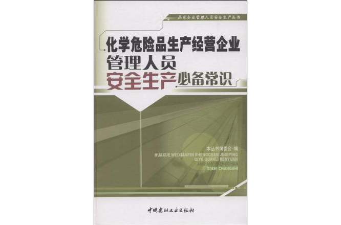 化學危險品生產經營企業管理人員安全生產必備常識