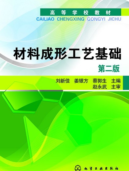 材料成形工藝基礎（第二版）(2013年化學工業出版社出版的圖書)