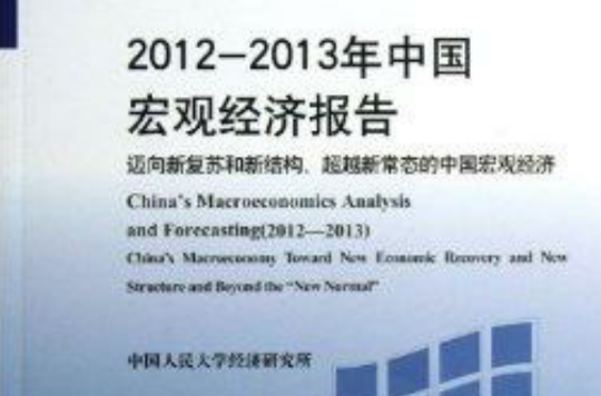 2012-2013年中國巨觀經濟報告
