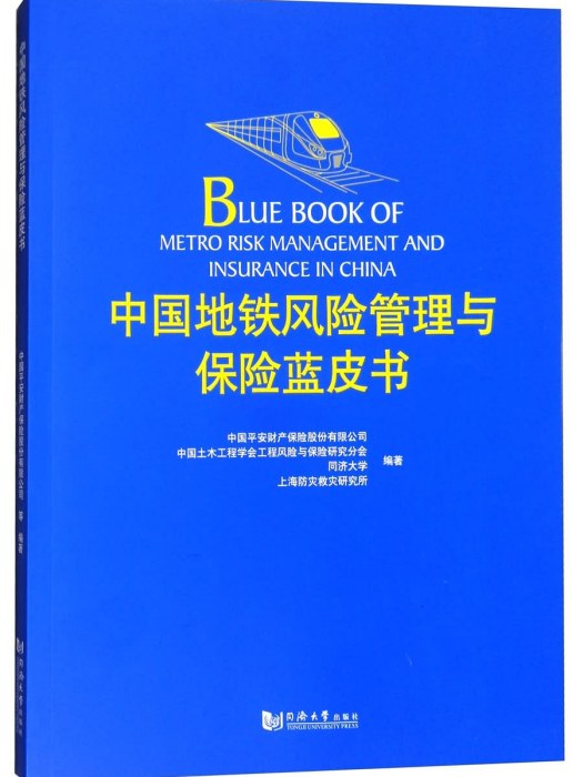 中國捷運風險管理與保險藍皮書