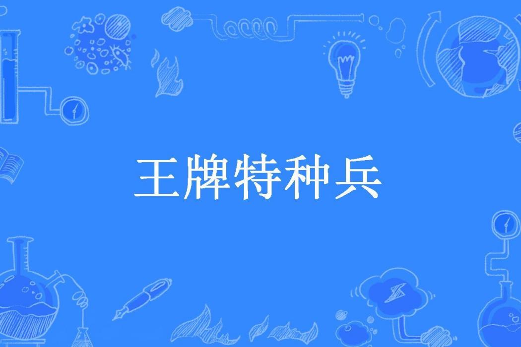 王牌特種兵(豹紋小短裙所著小說)