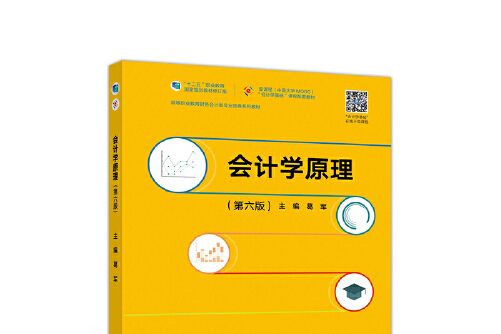 會計學原理（第六版）(2020年高等教育出版社出版的圖書)