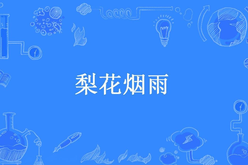 梨花煙雨(一抺淡淡的微笑所著小說)