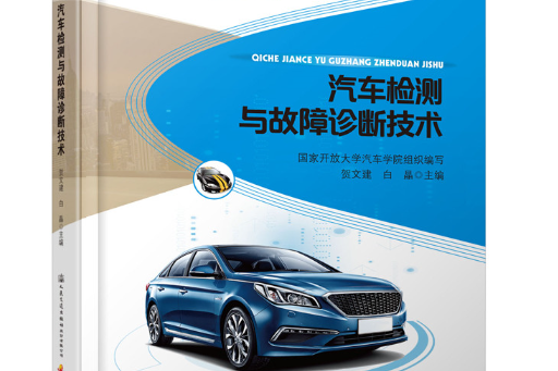 汽車檢測與故障診斷技術(2019年人民交通出版社出版的圖書)