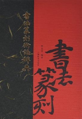 書法篆刻術語辭典