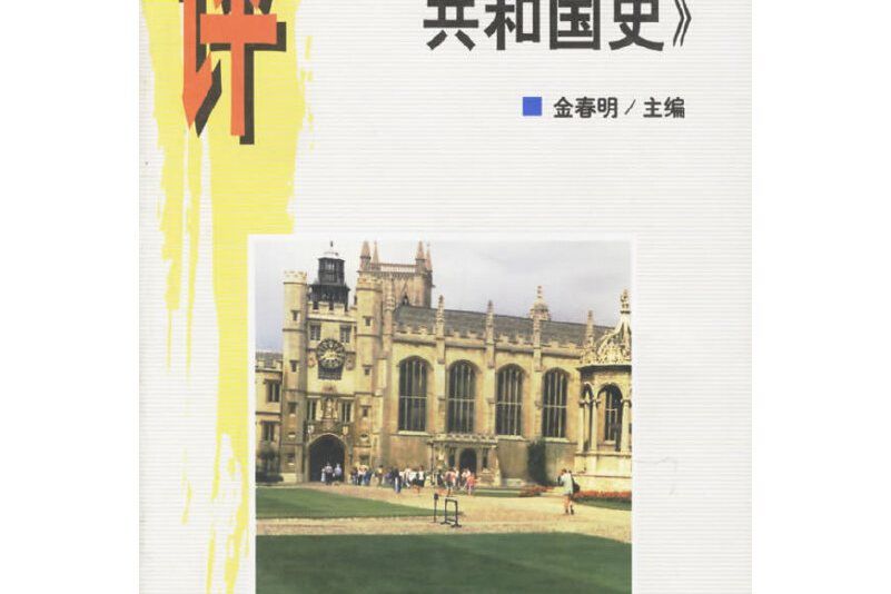 評《劍橋中華人民共和國史》