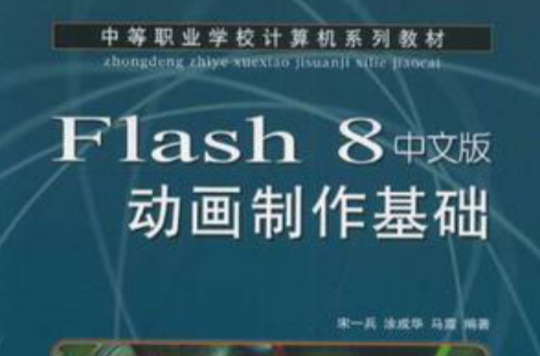 flash 8中文版動畫製作基礎