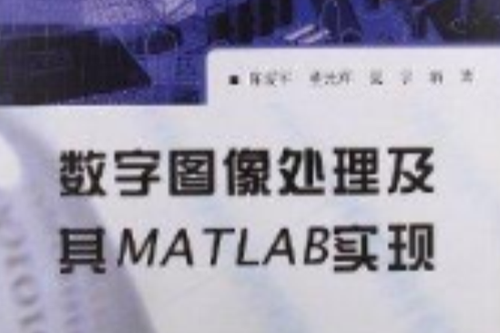 數字圖像處理及其MATLAB實現