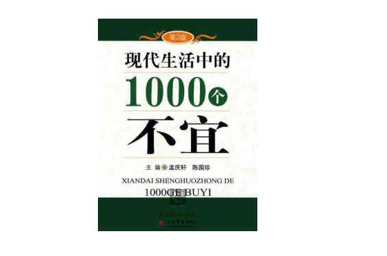 現代生活中的1000個不宜（第3版）