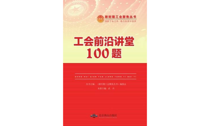 工會前沿講堂100題