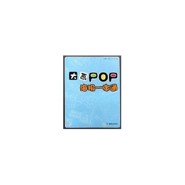 海報一本通-大畫POP