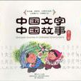 中國文字·中國故事·第三冊