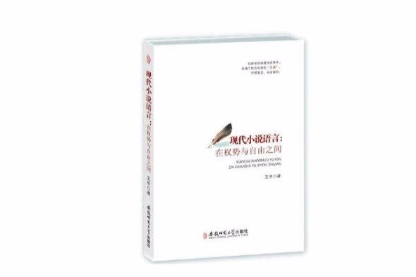 現代小說語言：在權勢與自由之間