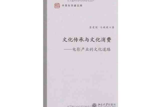 文化傳承與文化消費(文化傳承與文化消費：電影產業的文化道路)