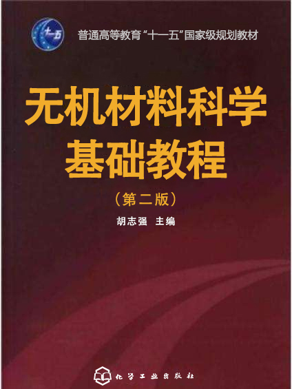 無機材料科學基礎教程（第二版）