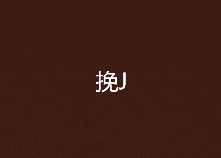 挽J